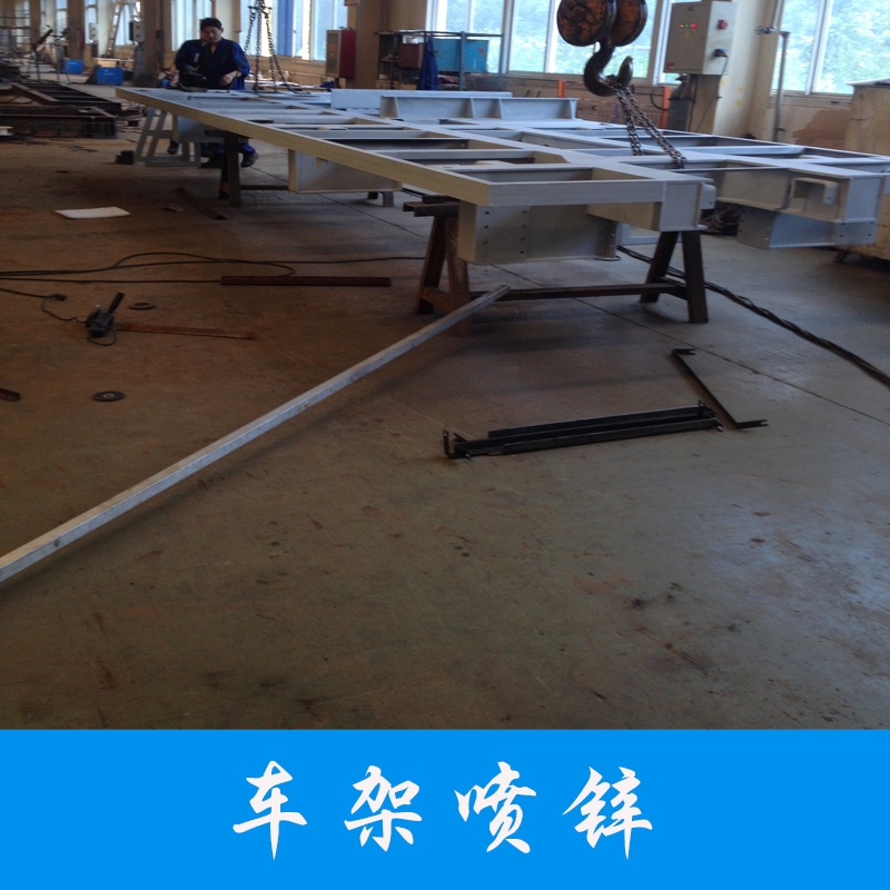 車架噴鋅提供熱噴涂加工 電弧噴涂 噴鋅 噴鋁 噴銅 噴不銹鋼等其他合金