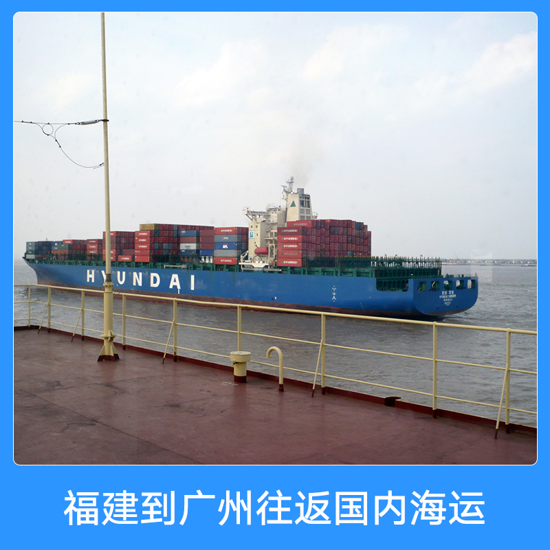福建到廣州往返國內海運 國內集裝箱船舶門到門物流海運貨運代理