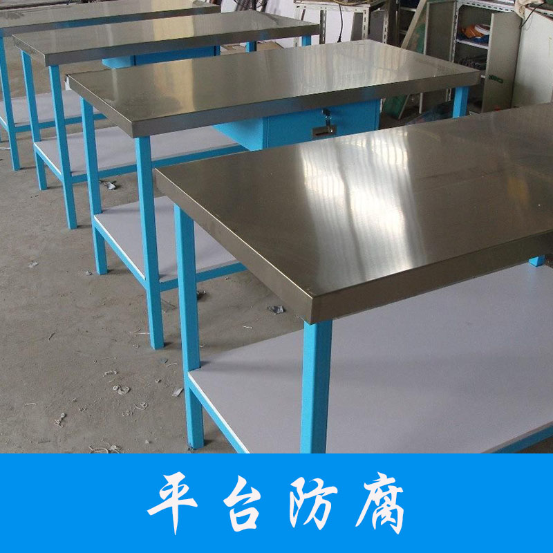 平臺(tái)防腐實(shí)驗(yàn)室工作臺(tái)不銹鋼工作臺(tái)鑄鐵鉗工平臺(tái)防腐工程哪家好