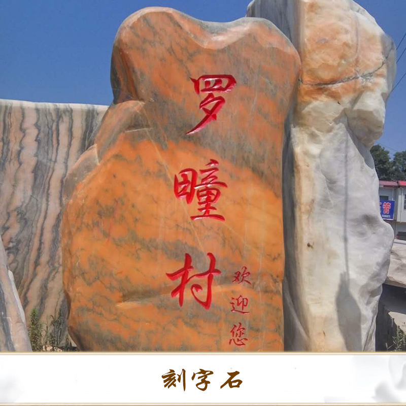 銀河石材廠大量供應(yīng)題字招牌石 刻字石出售