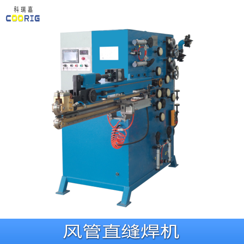 風管直縫焊機廠家、批發(fā)、價錢【天津科瑞嘉機電技術有限公司】