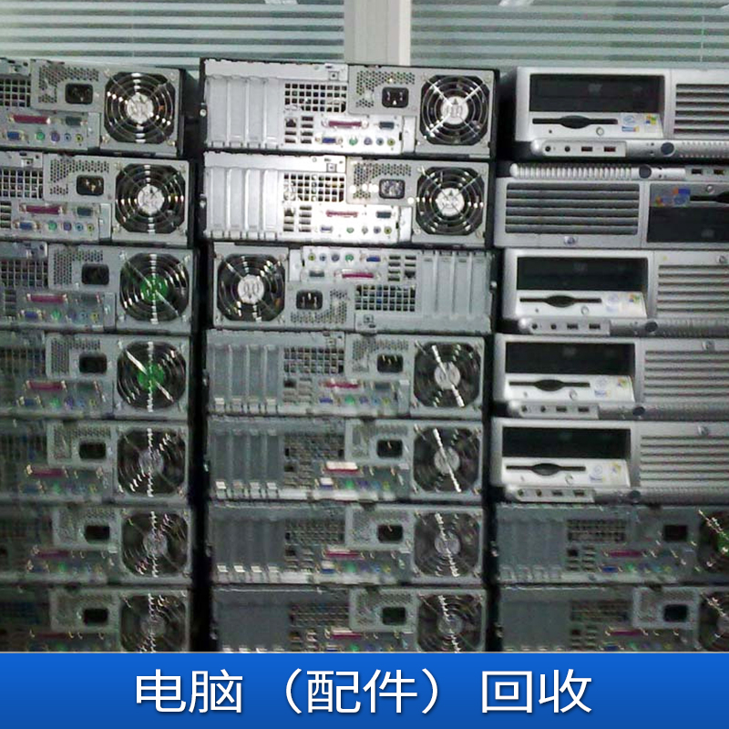 電腦（配件）回收廠家專業(yè)收購(gòu)大量二手電腦 配件