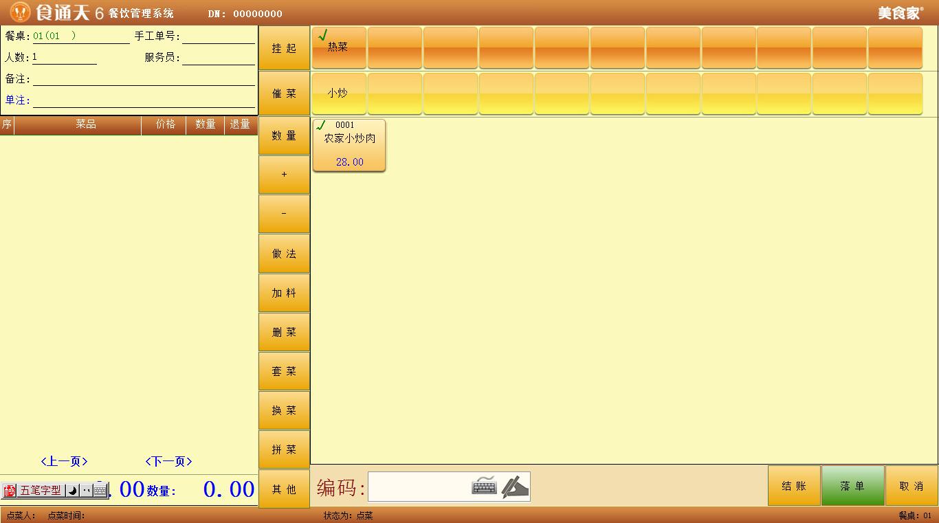 餐飲管理系統(tǒng)　廣州餐飲系統(tǒng)  廣州酒家點(diǎn)菜系統(tǒng) 廣州酒樓收銀系統(tǒng)
