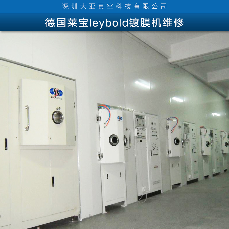 德國(guó)萊寶leybold鍍膜機(jī)維修 進(jìn)口真空鍍膜設(shè)備維修服務(wù)廠家