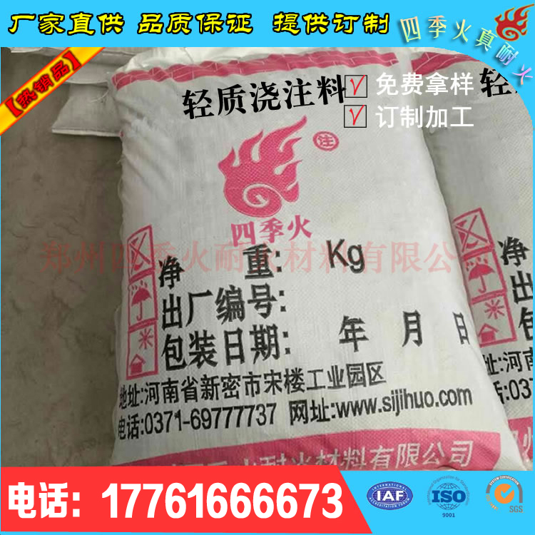 四季火耐材廠家*0.6輕質(zhì)澆注料 0.8輕質(zhì)澆注料