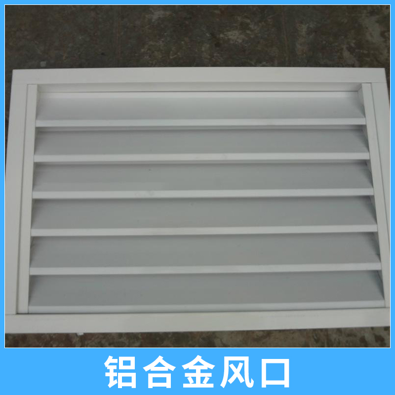 鋁合金風(fēng)口 多葉對(duì)開單層可調(diào)活動(dòng)防雨管道風(fēng)口/百葉旋流風(fēng)口