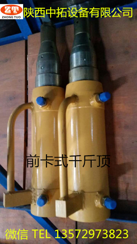陜西中拓前卡式  液壓千斤頂