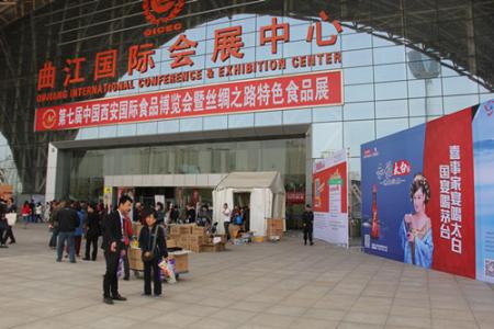 2017第九屆西安國際食品博覽會(huì)