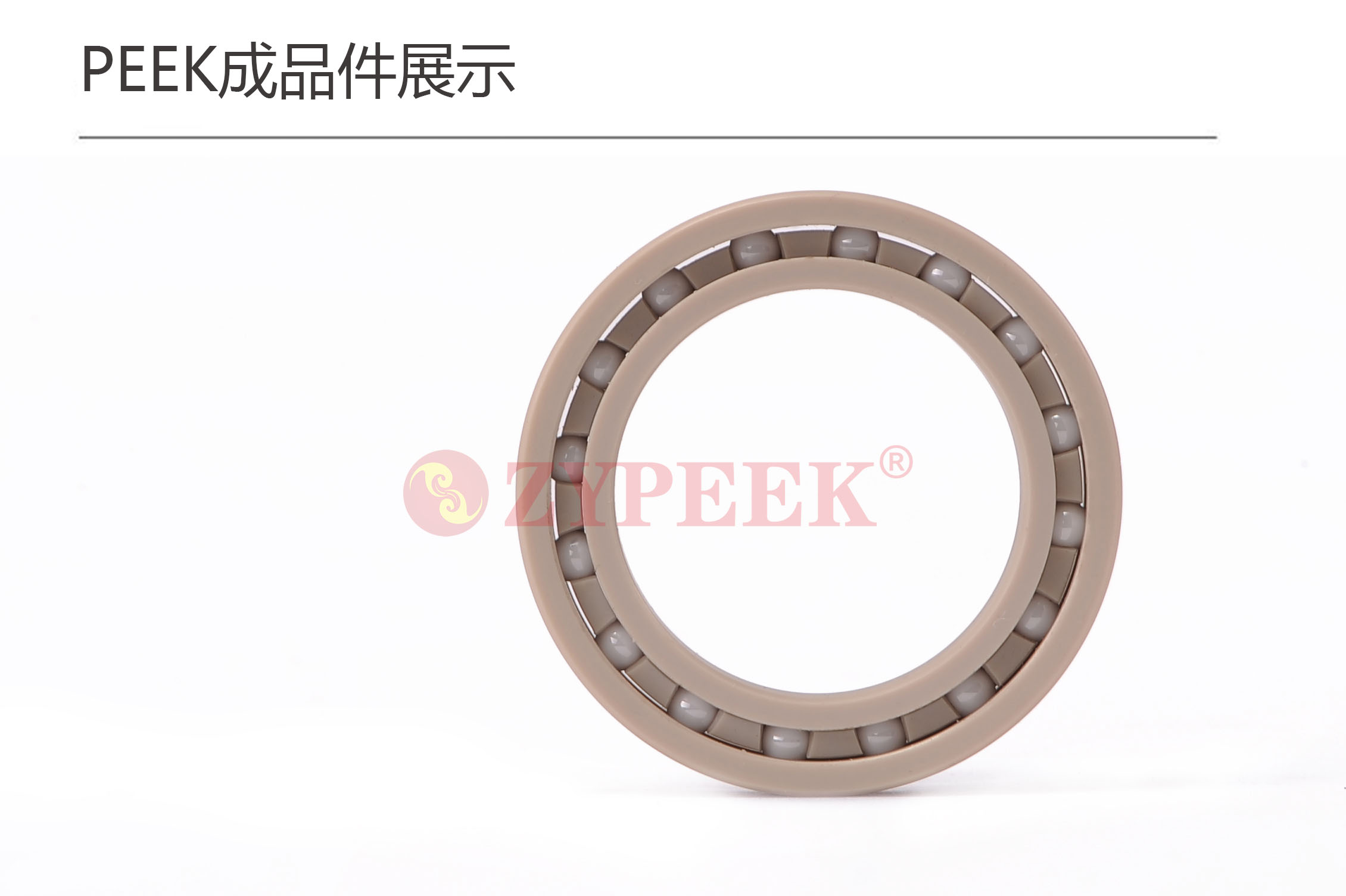 高性能工程塑料聚醚醚酮復(fù)合料