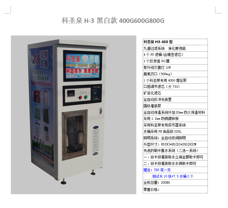 科圣泉售水機 惠民凈水站 凈水器 自動售水機 惠民飲水站 售水機 直飲機 惠民飲水站