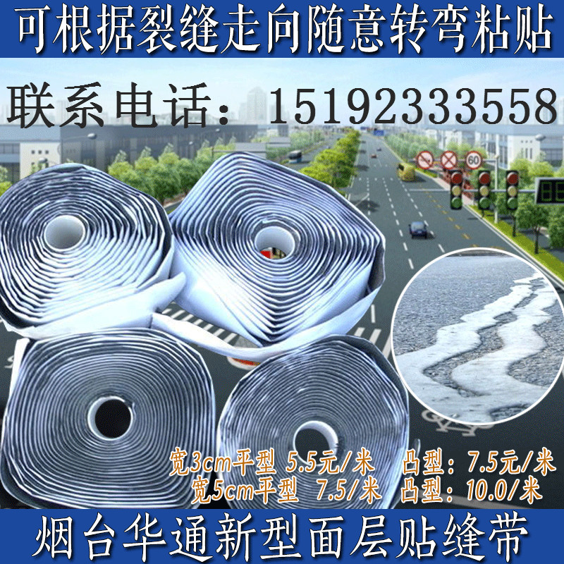 華通路面新型貼縫帶，路面面裂縫貼縫帶防凍防裂抗裂貼道路美縫帶瀝青基膠帶