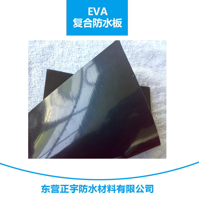 東營正宇eva復(fù)合防水板 高分子復(fù)合自粘防水卷材/環(huán)保eva卷板
