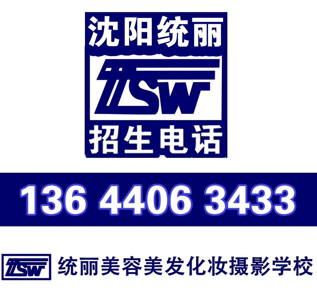 供應(yīng)沈陽統(tǒng)麗美容美發(fā)培訓(xùn)學(xué)校13644063433