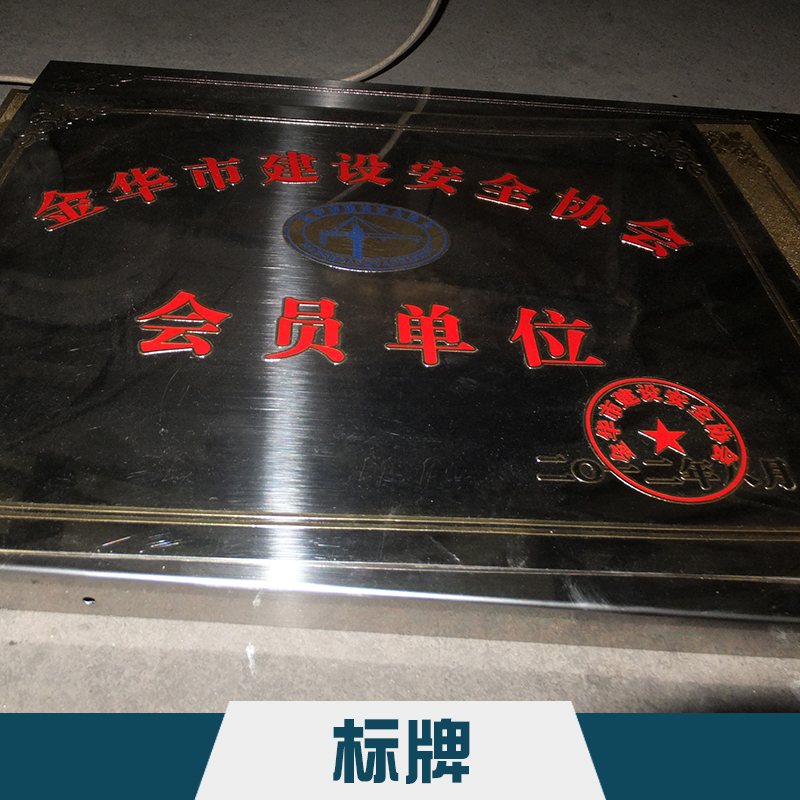 吳江精*標(biāo)牌定制 不銹鋼腐蝕門(mén)戶標(biāo)牌/廣告指示牌/授權(quán)獎(jiǎng)牌