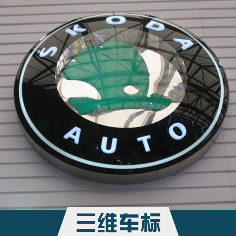 吳江精工三維車標(biāo) 4S店汽車標(biāo)志汽車廠家logo汽車三維標(biāo)識(shí)制作