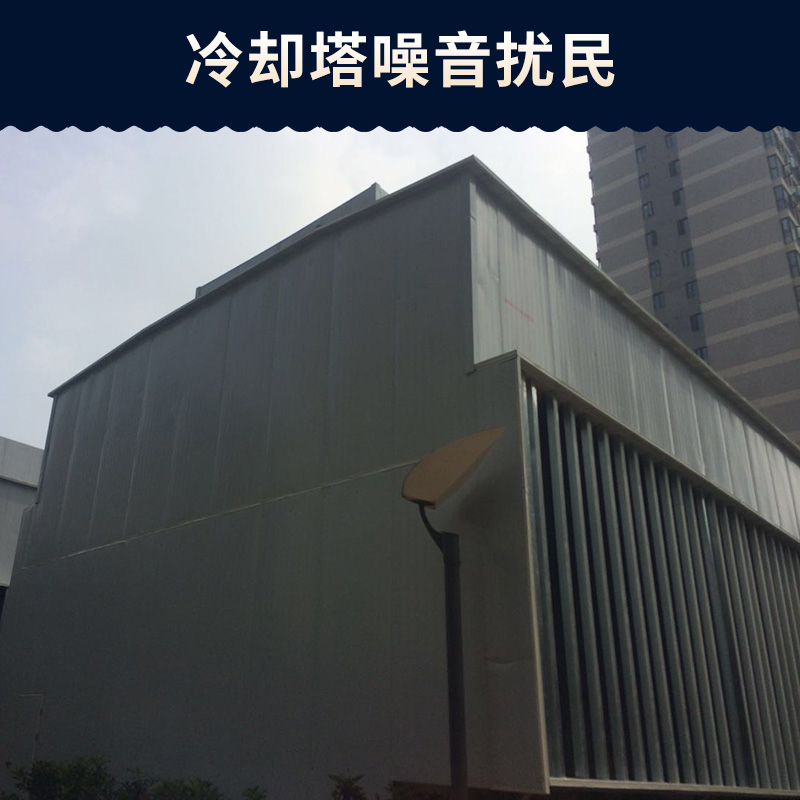 冷卻塔噪音擾民怎么辦@鄭州金水區(qū)消音降噪工程為你解決