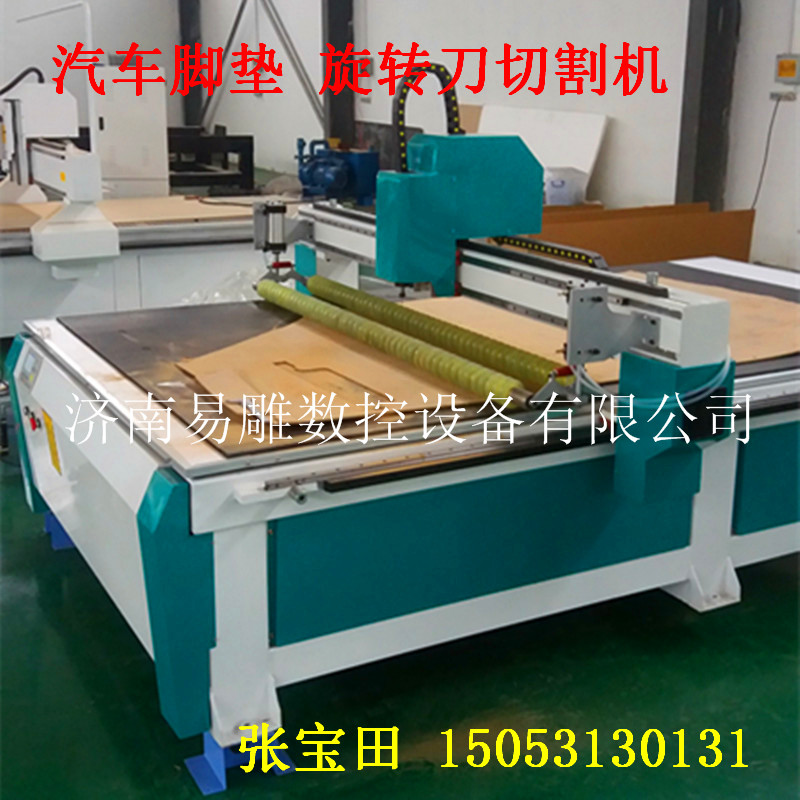 廠(chǎng)家直銷(xiāo)全包圍 汽車(chē)腳墊切割機(jī) 旋轉(zhuǎn)刀下料機(jī)