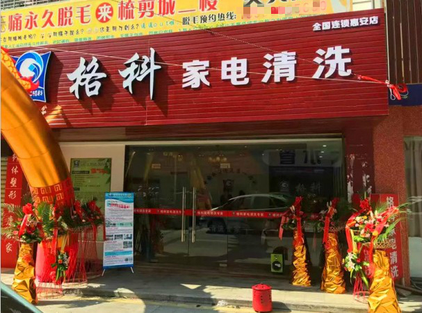 全新創(chuàng)業(yè)商機，選擇家電清洗服務(wù)潛