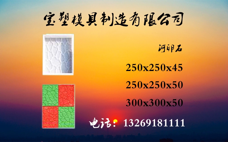 寶塑塑料模具_(dá)彩磚模具_(dá)河卵石彩