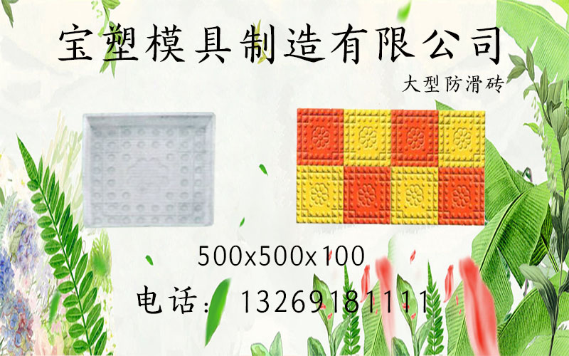 寶塑彩磚模具尺寸規(guī)格_防滑磚塑料