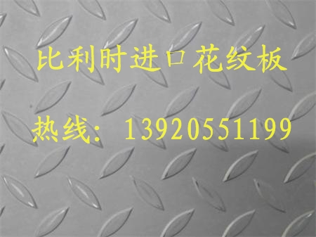 比利時(shí)*花紋板/比利時(shí)進(jìn)口花紋板價(jià)格/比利時(shí)不銹鋼花紋板