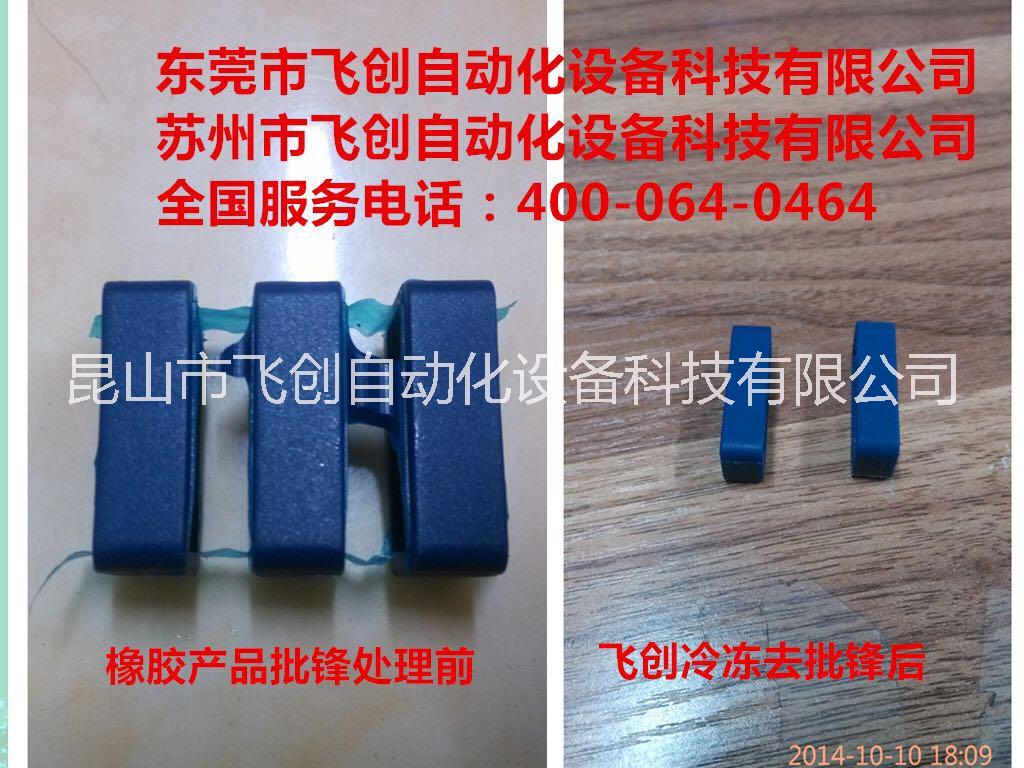 江蘇蘇州昆山橡膠冷凍修邊機(jī)毛邊機(jī) 橡膠冷凍修邊機(jī)代加工