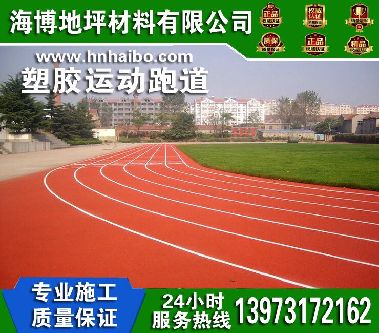 湖南體育場(chǎng)塑膠跑道地坪施工 湖南游樂(lè)場(chǎng)塑膠跑道 湖南田徑體育場(chǎng)塑膠地坪