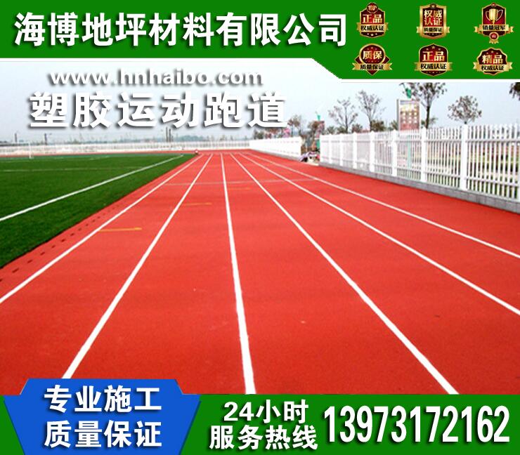湖南體育場(chǎng)塑膠跑道地坪施工 湖南游樂(lè)場(chǎng)塑膠跑道 湖南田徑體育場(chǎng)塑膠地坪