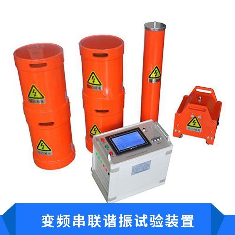 HN5000變頻串聯(lián)諧振試驗裝置 發(fā)電機工頻耐壓/電纜變頻諧振裝置