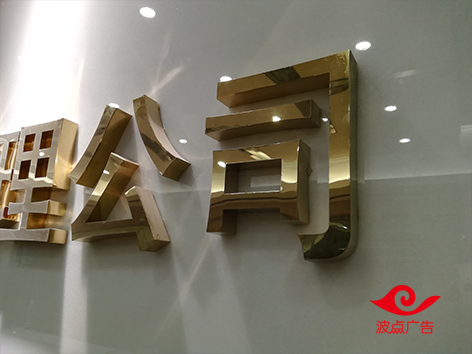 深圳南山公司招牌logo制作，公司形象墻廣告制作