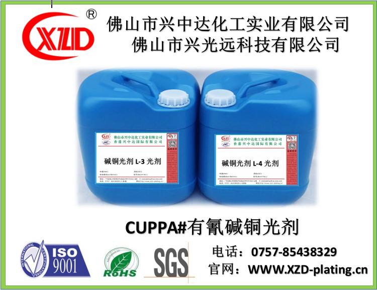 佛山市興中達(dá)供應(yīng)  CUPPA3#堿性鍍銅光亮劑 L-3 L-4 堿銅光劑 電鍍原料添加劑 電鍍液