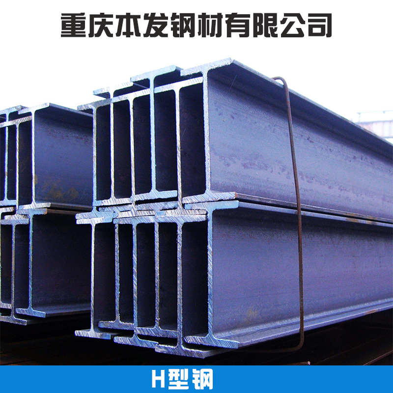 重慶H型鋼 重慶非標(biāo)H型鋼現(xiàn)貨供應(yīng) 重慶高頻焊接H型鋼生產(chǎn)廠家