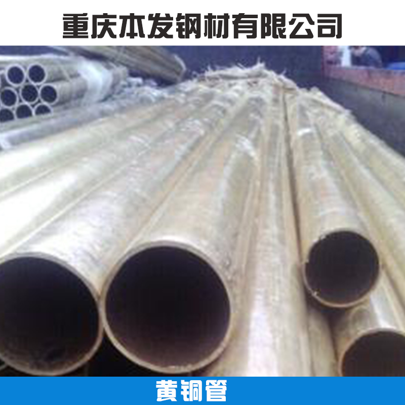 重慶黃銅管批發(fā) 耐高壓耐腐蝕工業(yè)制冷用無縫銅管/電器用黃銅管材