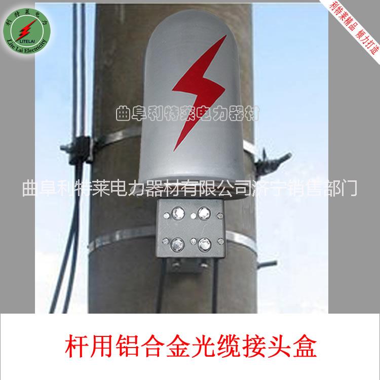 熱銷(xiāo)光纜桿用鋁合金接頭盒