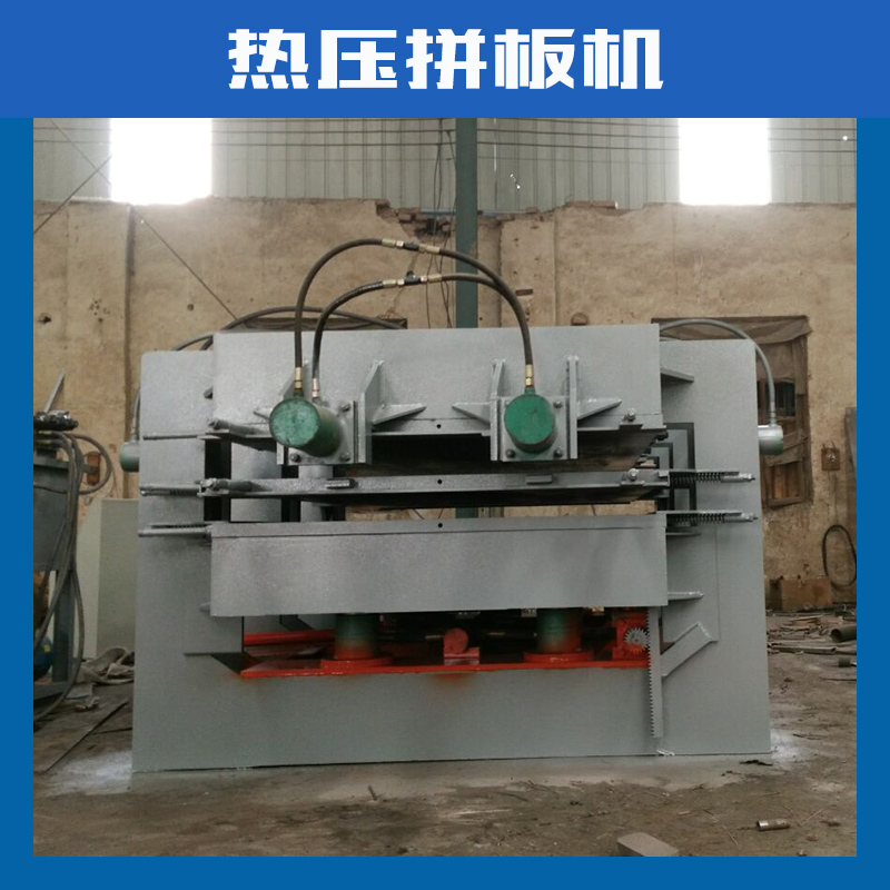河北拼板機(jī)廠家供應(yīng)|河北小型拼板機(jī)供應(yīng)商批發(fā)|河北熱壓拼板機(jī)價(jià)格