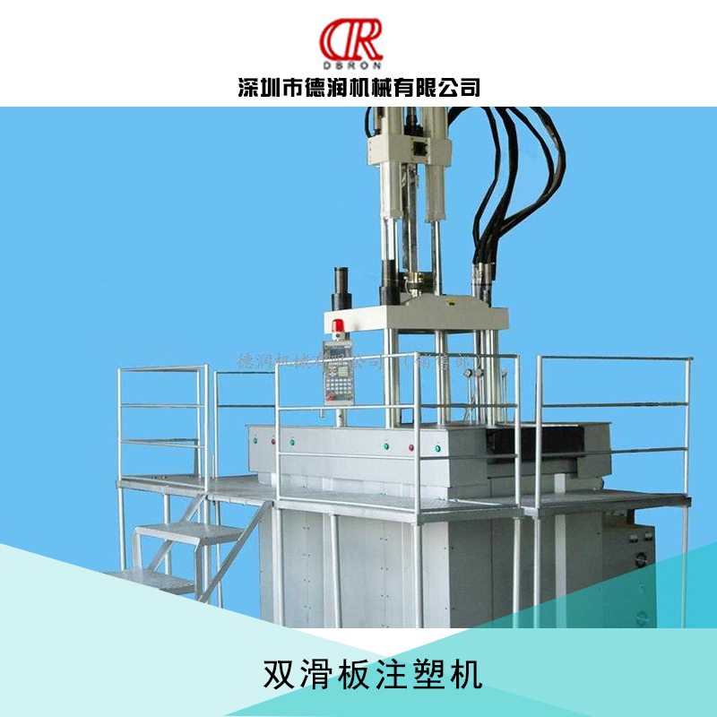 雙滑板注塑機(jī)出售大型立式*自動(dòng)滑板注塑機(jī)器設(shè)備廠家直銷
