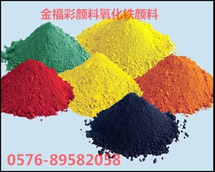 金福彩氧化鐵顏料