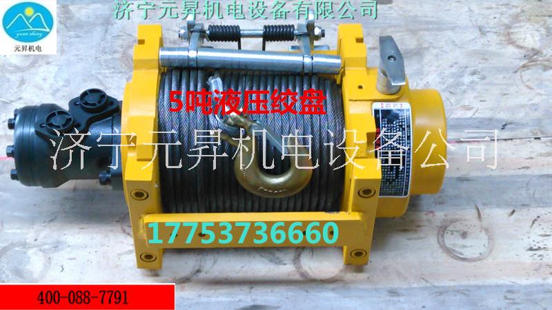 車用液壓絞盤 拖拽5噸絞盤機 濟寧元昇廠家供應(yīng) *一年
