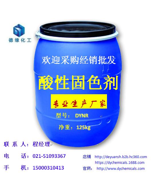 供應(yīng)德緣新品酸性固色劑售價(jià)︳市場價(jià)︳零售價(jià)︳不含*的固色劑