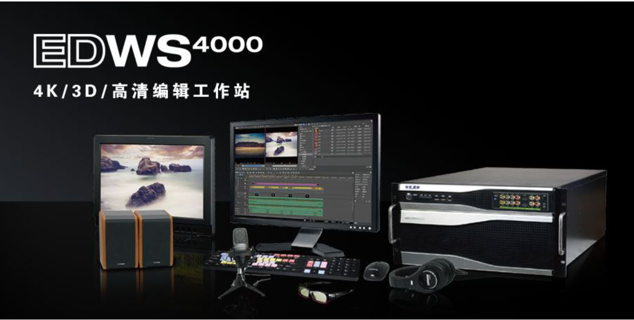 高清多格式編輯工作站非編非線性  非編非線性編輯系統(tǒng)