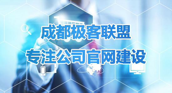 【成都極客聯(lián)盟】網(wǎng)站建設(shè) 網(wǎng)站建設(shè)，網(wǎng)站制作，網(wǎng)絡(luò)營銷推廣