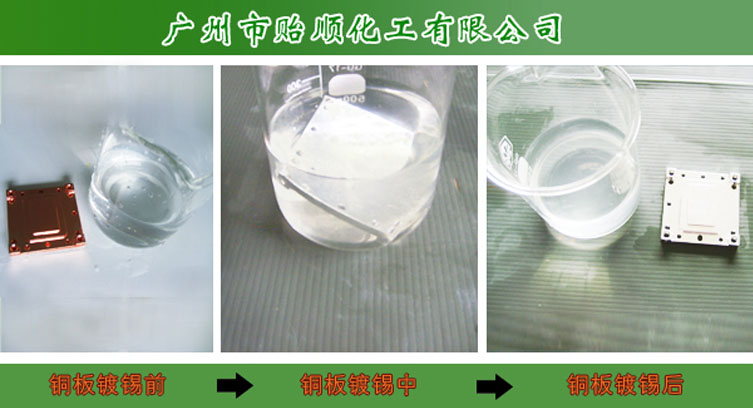 化學(xué)鍍錫(銅底鍍厚錫)  銅件化學(xué)鍍錫  環(huán)?；瘜W(xué)鍍錫  錫光亮劑 環(huán)保型化學(xué)鍍錫液(銅底鍍厚錫)