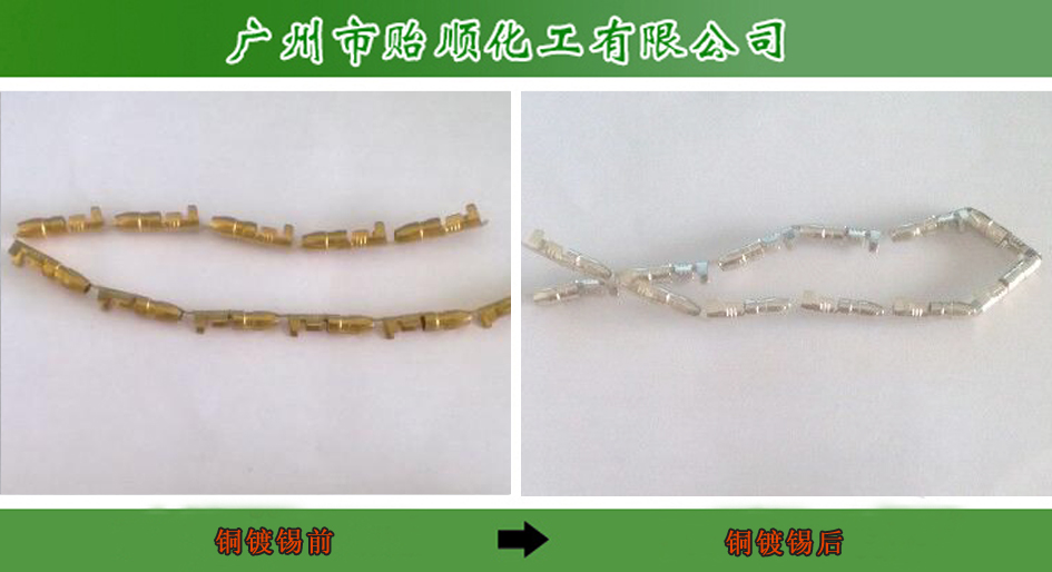 化學(xué)鍍錫(銅底鍍厚錫)  銅件化學(xué)鍍錫  環(huán)?；瘜W(xué)鍍錫  錫光亮劑 環(huán)保型化學(xué)鍍錫液(銅底鍍厚錫)