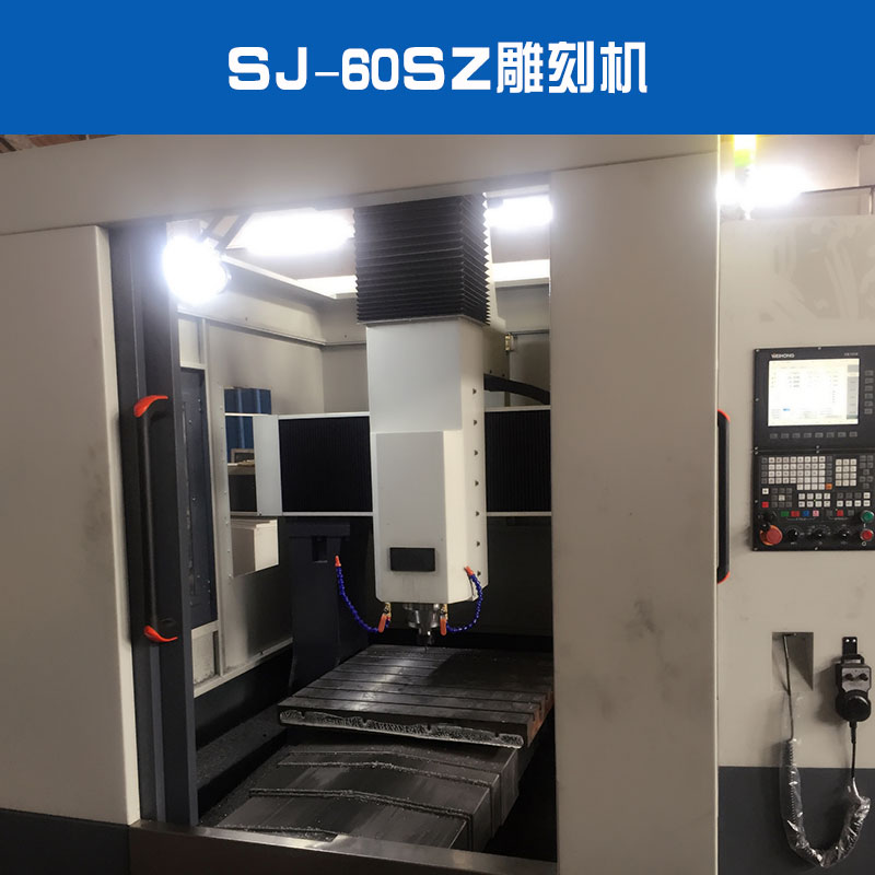 SJ-60SZ雕刻機(jī)中小型模具鋁合金產(chǎn)品不銹鋼工件手板模型加工用