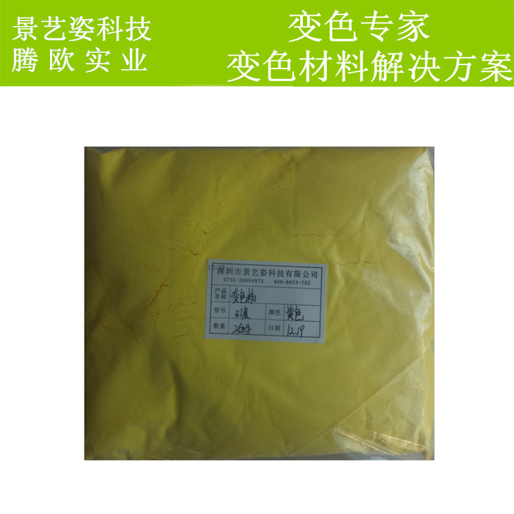 感溫變色粉 溫變手機(jī)殼 變色粉 溫變色粉 手摸變色手機(jī)殼 溫變溫，溫變油墨 光變粉