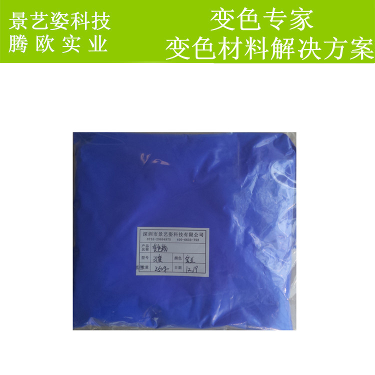 感溫變色粉 溫變油墨 手摸變色手機(jī)殼 變色皮革