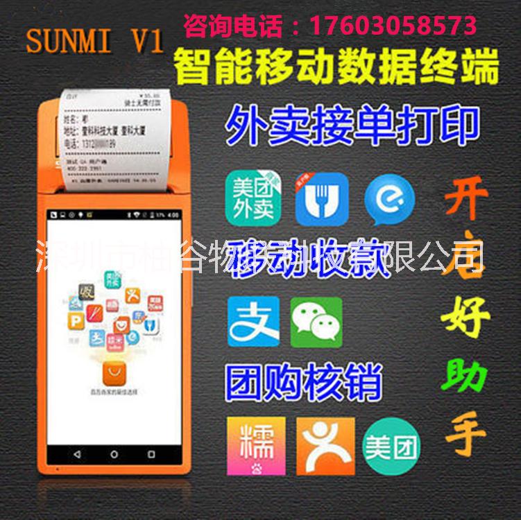 商米V1安卓手持終端pda美團小度掌柜外賣藍(lán)牙一體打印機二次開發(fā)