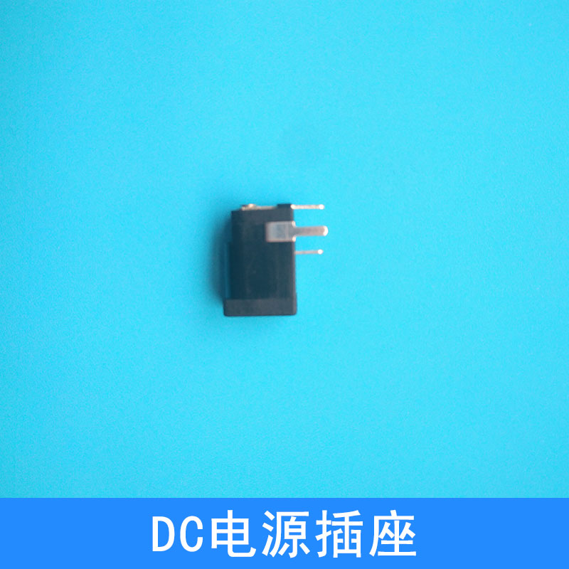 DC電源插座出售阻燃防火DC插座插腳式電源接口廠家直銷批發(fā)