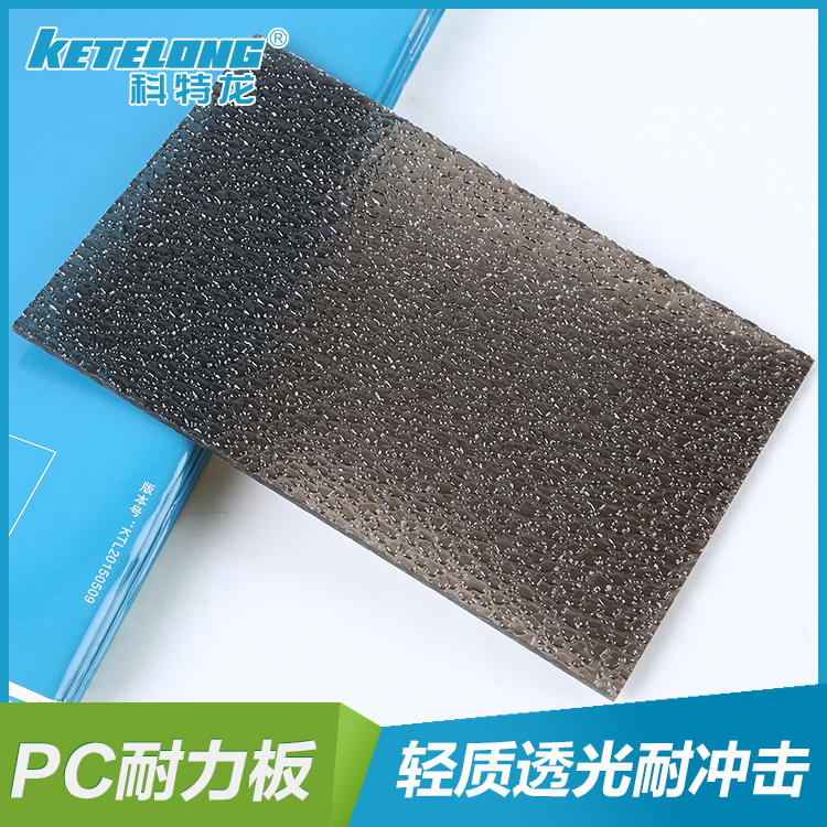 直銷PC顆粒2.0mm茶色玻璃隔 科特龍茶色PC顆粒板 廠家價格 科特龍茶色PC顆粒板2.0mm