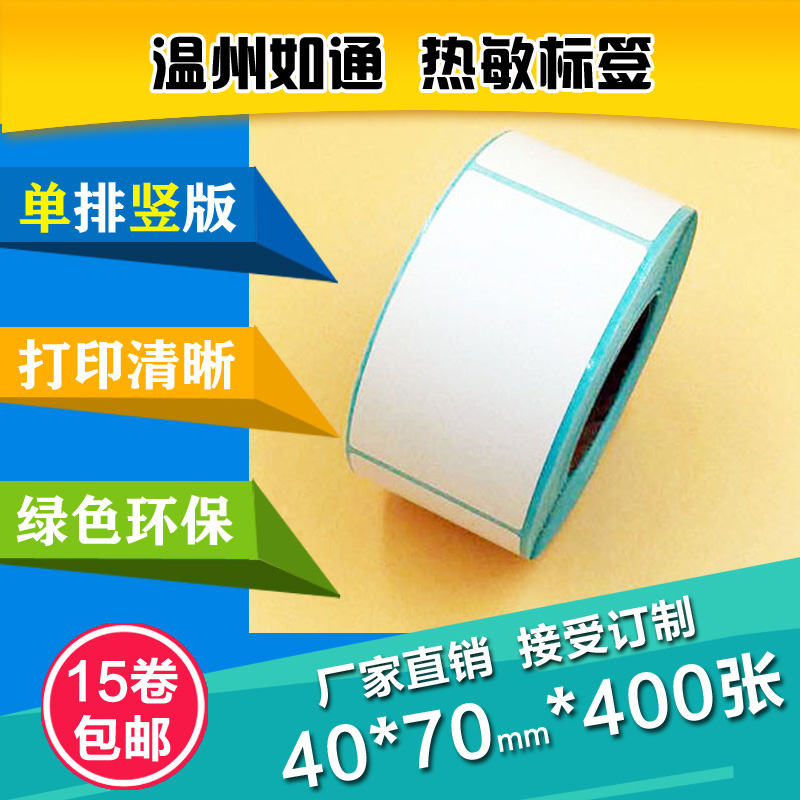 溫州熱敏紙40*70*400張不干膠標(biāo)簽紙超市電秤批發(fā)條碼紙熱敏紙